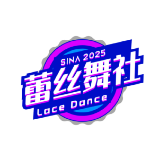 蕾丝舞社